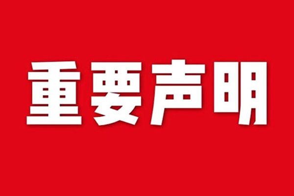 關于網站內容違禁詞、極限詞失效說明